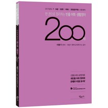 2017 한 권으로 정리하는 빈출 어휘 생활영어 200제 : 7급 9급 법원 국회 경찰공무원 시험대비, 법문사