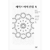 셰익스피어 전집 4 비극 1 : 로미오와 줄리엣 줄리어스 시저 햄릿 양장본, 민음사, 윌리엄 셰익스피어
