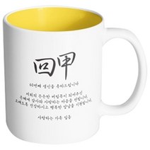 핸드팩토리 인생기념일 60세 회갑축하 머그컵, 내부 옐로우, 1개