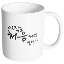 핸드팩토리 커플메시지 아직도처음처럼 머그컵 330ml, 내부 화이트, 1개
