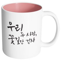 핸드팩토리 커플메시지 꽃길만걷자 머그컵, 내부 파스텔 핑크, 1개
