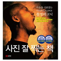 사진 잘 찍는 책 : 마음을 사로잡는 미러리스 & DSLR 촬영테크닉 개정판 2판, 성안당, 윤돌