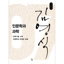 인문학과 과학 : 과학기술 시대 인문학의 반성과 과제, 돌베개, 김영식