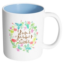 핸드팩토리 그린리스 할머니생신축하 머그컵, 내부 파스텔 블루, 1개