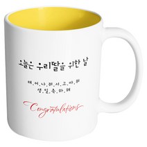 핸드팩토리 축하선물 오늘은 우리 딸을 위한 날 머그컵, 내부 옐로우, 1개