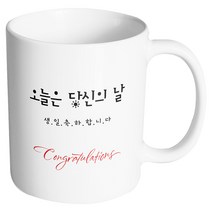 핸드팩토리 축하선물 오늘은 당신의 날 머그컵, 내부 화이트, 1개