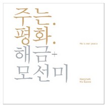모선미 - 주는 평화, 1CD