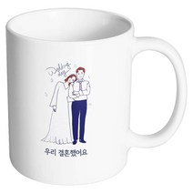 핸드팩토리 해피웨딩데이 우리결혼했어요 머그컵, 내부 화이트, 1개