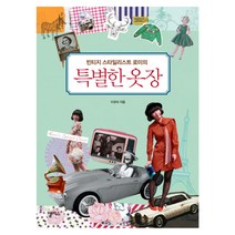 빈티지 스타일리스트 로미의 특별한 옷장, 앨리스, 이유미