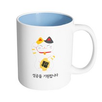 핸드팩토리 복고양이 성공을 기원합니다 머그컵, 내부 파스텔 블루, 1개