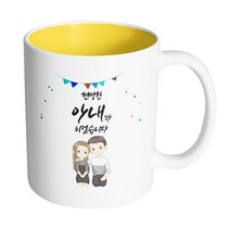 핸드팩토리 그레이 커플 상견례 현명한 아내가 되겠습니다 머그컵, 내부 옐로우, 1개