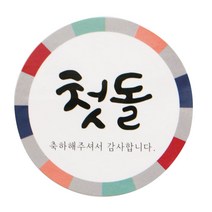 황씨네도시락 첫돌 도시락스티커, 전통, 120개입