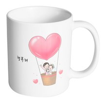 핸드팩토리 열기구 웨딩 커플 행복해 머그컵, 내부 화이트, 1개