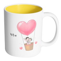 핸드팩토리 열기구 웨딩 커플 행복해 머그컵, 내부 옐로우, 1개