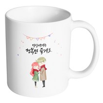 핸드팩토리 레드머플러커플 당신에게는 행복만 줄게요 머그컵, 내부 화이트, 1개