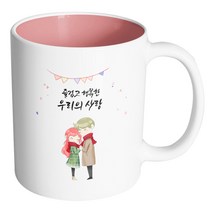 핸드팩토리 레드머플러커플 즐겁고 행복한 우리의 사랑 머그컵, 내부 파스텔 핑크, 1개