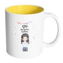 핸드팩토리 양손하트귀여운소녀 엄마 항상 감사해요 효도할게요 머그컵, 내부 옐로우, 1개