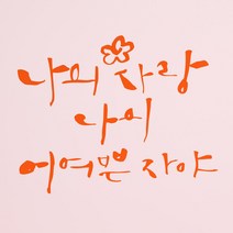 1AM 캘리그라피 인테리어 포인트 스티커 나의 사랑 나의 어여쁜, 주황