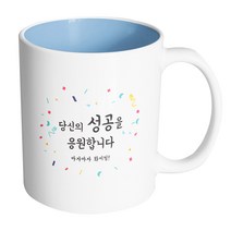 핸드팩토리 사랑감사응원축하 당신의성공을응원합니다 머그컵, 내부(파스텔 블루), 1개
