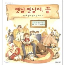 옛날 옛날에 끝, 열린어린이