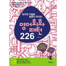 읽으면 저절로 말문이 트이는 영어회화 패턴 226, 예스북