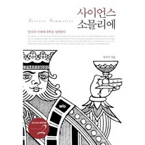 사이언스 소믈리에(강석기의 과학카페 Season 2):당신의 서재에 과학을 상찬한다, MID, 강석기 저