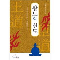 왕도와 신도 : 신숙주 외로운 보국의 길, 김용상 저