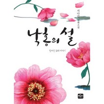낙홍의 설:떨어진 꽃의 이야기, 반디출판사, 서나린 저