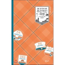 지극히 주관적인 여행 : 1박 2일 주말 여행 완전정복, 북노마드, 이상헌 저
