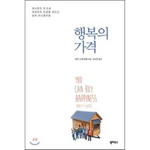 행복의 가격 : 최소한의 것으로 최대한의 인생을 만드는 삶의 미니멀리즘, 북하우스, <태미 스트로벨> 저/<장세현> 역” class=”wr-img”></a></div></p></div></p></div></p></div><div class=