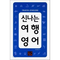 신나는 여행 영어, 황금두뇌