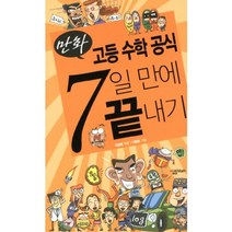 만화 고등 수학 공식 7일 만에 끝내기, 살림MATH, 김승태 저/이동현 그림, 고등학생