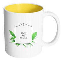 핸드팩토리 풀잎메모 행복한 하루 보내세요 머그컵, 내부 옐로우, 1개