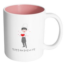 핸드팩토리 러브쉐프남 당신만을 위해 준비된 내 사랑 머그컵, 내부 파스텔 핑크, 1개