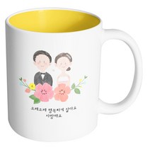 핸드팩토리 웨딩스케치 오래오래 행복하게 살아요 사랑해요 머그컵, 내부 옐로우, 1개