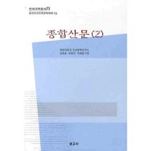 종합산문(2)-15(중국조선민족문학대계)-73(연세국학총서), 보고사