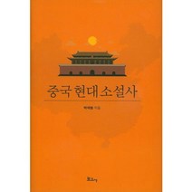 중국 현대 소설사, 보고사