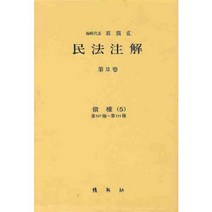 민법주해 제12권: 채권 5, 박영사, 곽윤직 저
