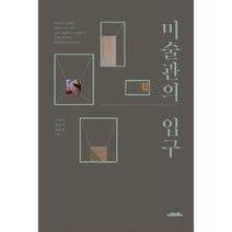 미술관의 입구, 사람의무늬