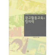 광고활용교육과 창의력, 한울, 이희복