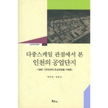 다중스케일관점에서본 인천의공업단지-36(인천학연구총서), 보고사