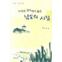 누각과 정자에서 읊은 남도의 시정:영남 호남지방, 푸른사상, 이창룡 저