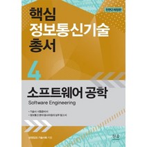 핵심 정보 통신 기술총서(4)소프트웨어공학(전면2개정판), 한울