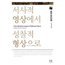서사적 영상에서 성찰적 형상으로:영화 미디어론, 한울아카데미, 김무규