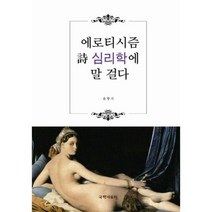 에로티시즘 시 심리학에 말 걸다, 국학자료원, 윤향기 저