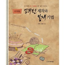 프로에게 자 사용법으로 쉽게 배우는 아이템별 패턴제작과 봉제기법, 시그마프레스, 조현주,정혜민 공저