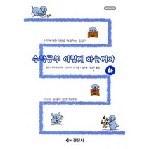 수학공부 이렇게 하는거야(하)-28(수학 오디세이), 경문사, 일본수학교육협의회 편저/김부윤 등역