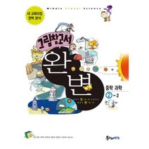 완변 중학 과학(2-2)그림 참고서, 플러스예감, 중등2학년