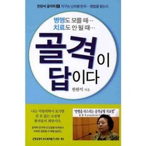 골격이 답이다, 건강다이제스트사, 한완석 저