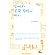 한옥과 한국 주택의 역사, 동녘